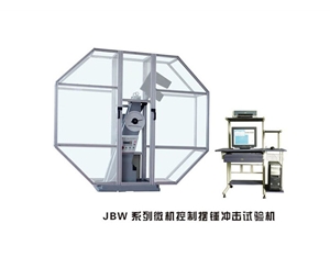 吉林JBW系列微机控制摆锤冲击试验机